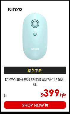 KINYO 藍牙無線雙模滑鼠GBM-1850G-綠
