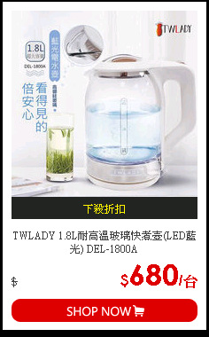 TWLADY 1.8L耐高溫玻璃快煮壺(LED藍光) DEL-1800A