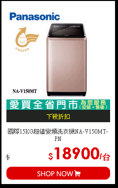國際15KG超值變頻洗衣機NA-V150MT-PN