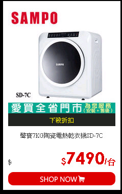 聲寶7KG陶瓷電熱乾衣機SD-7C