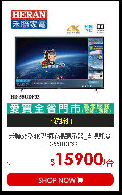 禾聯55型4K聯網液晶顯示器_含視訊盒HD-55UDF33
