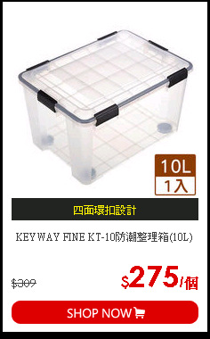 KEYWAY FINE KT-10防潮整理箱(10L)