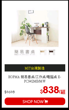 HOPMA 簡易書桌/工作桌/電腦桌 E-PC942MB/MW