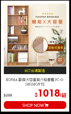 HOPMA 歐森大容量高六格書櫃 PC-G-1861MO/PTK