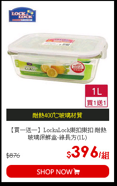 【買一送一】LocknLock樂扣樂扣 耐熱玻璃保鮮盒-綠長方(1L)