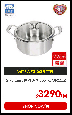 清水Shimizu 爵鼎湯鍋-316不鏽鋼(22cm)