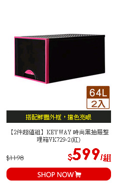 【2件超值組】KEYWAY 時尚黑抽屜整理箱VK729-2(紅)