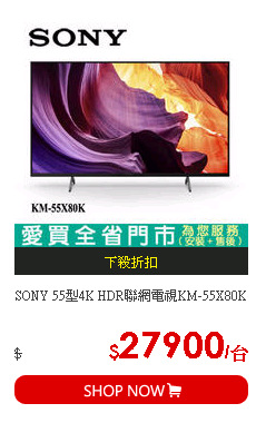SONY 55型4K HDR聯網電視KM-55X80K