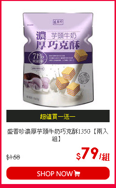 盛香珍濃厚芋頭牛奶巧克酥135G【兩入組】