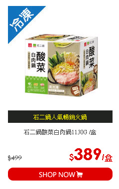 石二鍋酸菜白肉鍋1130G /盒