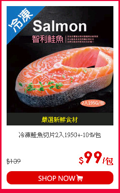 冷凍鮭魚切片2入195G+-10%/包