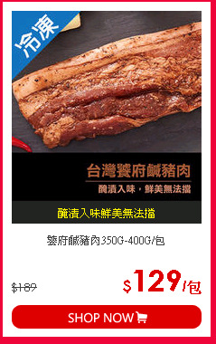 饕府鹹豬肉350G-400G/包