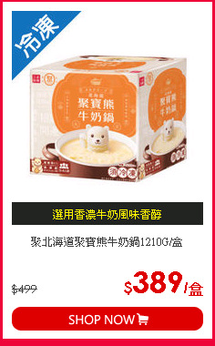 聚北海道聚寶熊牛奶鍋1210G/盒
