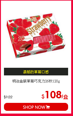 明治盒裝草莓巧克力26枚120g