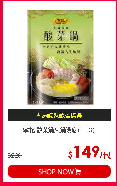 寧記 酸菜鍋火鍋湯底(800G)