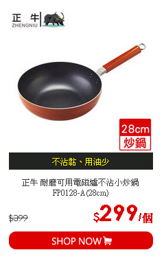 正牛 耐磨可用電磁爐不沾小炒鍋FP0128-A(28cm)