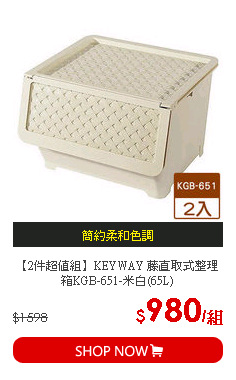 【2件超值組】KEYWAY 藤直取式整理箱KGB-651-米白(65L)