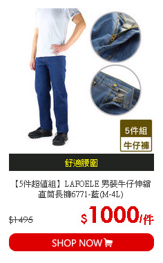 【5件超值組】LAFOELE 男裝牛仔伸縮直筒長褲6771-藍(M-4L)
