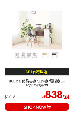 HOPMA 簡易書桌/工作桌/電腦桌 E-PC942MB/MW