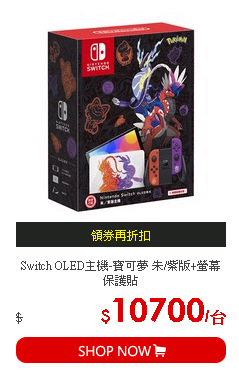 Switch OLED主機-寶可夢 朱/紫版+螢幕保護貼