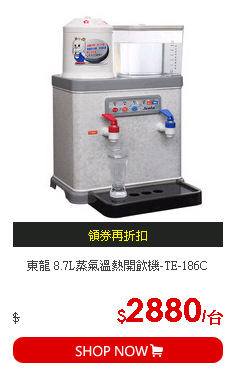 東龍 8.7L蒸氣溫熱開飲機-TE-186C