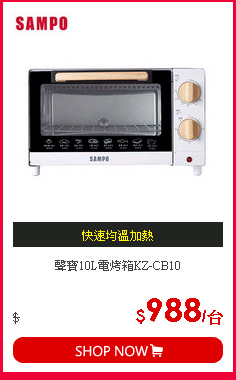 聲寶10L電烤箱KZ-CB10
