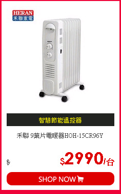 禾聯 9葉片電暖器HOH-15CR96Y