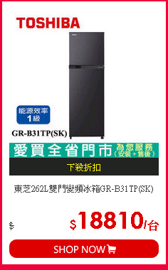 東芝262L雙門變頻冰箱GR-B31TP(SK)