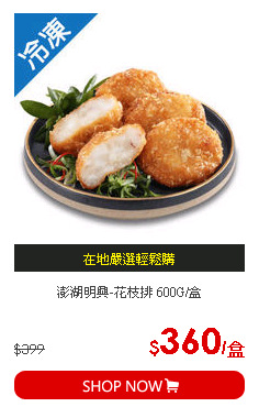澎湖明興-花枝排 600G/盒