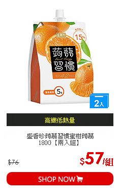 盛香珍蒟蒻習慣蜜柑蒟蒻