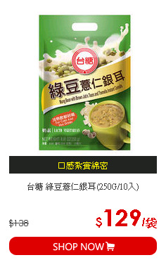 台糖 綠豆薏仁銀耳(250G/10入)
