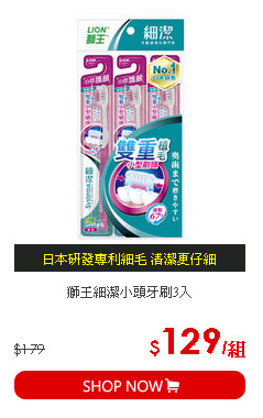 獅王細潔小頭牙刷3入