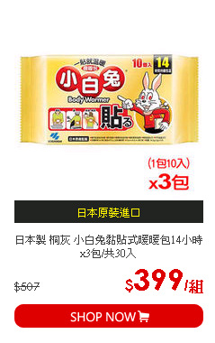 日本製 桐灰 小白兔黏貼式暖暖包14小時x3包/共30入
