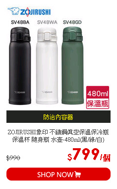 ZOJIRUSHI象印 不鏽鋼真空保溫保冷瓶 保溫杯 隨身瓶 水壺-480ml(黑/綠/白)