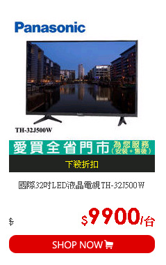 國際32吋LED液晶電視TH-32J500W