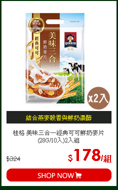 桂格 美味三合一經典可可鮮奶麥片(28G/10入)2入組