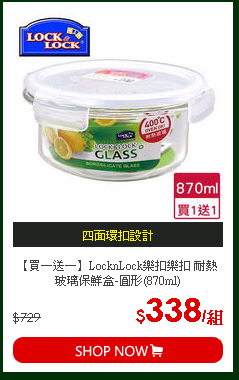 【買一送一】LocknLock樂扣樂扣 耐熱玻璃保鮮盒-圓形(870ml)