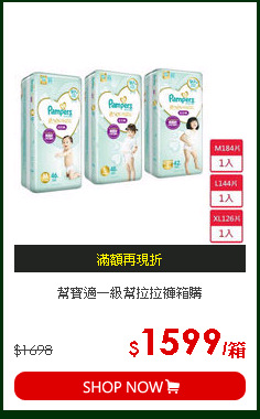 幫寶適一級幫拉拉褲箱購