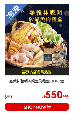 嘉義林聰明沙鍋魚肉禮盒2100G/盒