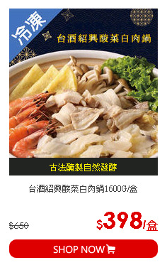 台酒紹興酸菜白肉鍋1600G/盒
