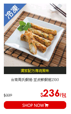 台南周氏蝦捲-豆皮鮮蝦捲250G