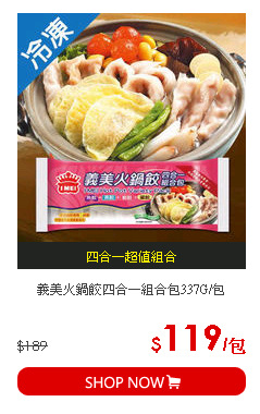 義美火鍋餃四合一組合包337G/包