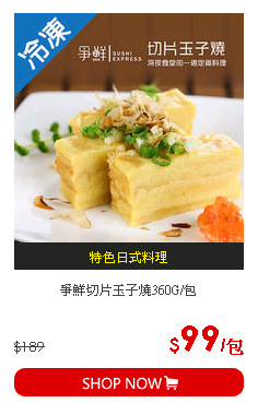 爭鮮切片玉子燒360G/包