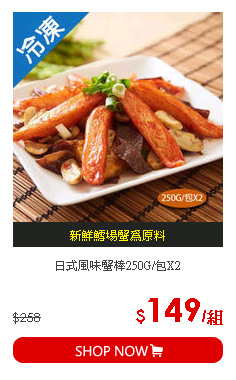 日式風味蟹棒250G/包X2