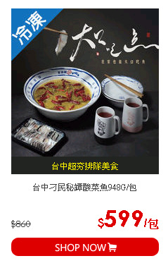 台中刁民秘罈酸菜魚948G/包
