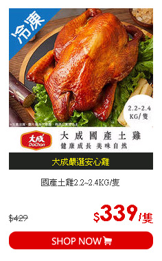 國產土雞2.2~2.4KG/隻