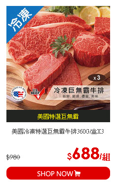 美國冷凍特選巨無霸牛排360G/盒X3