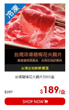 台灣豬梅花火鍋片500G/盒