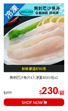 無刺巴沙魚片4入淨重460G/包x2