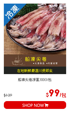 船凍尖卷淨重300G/包